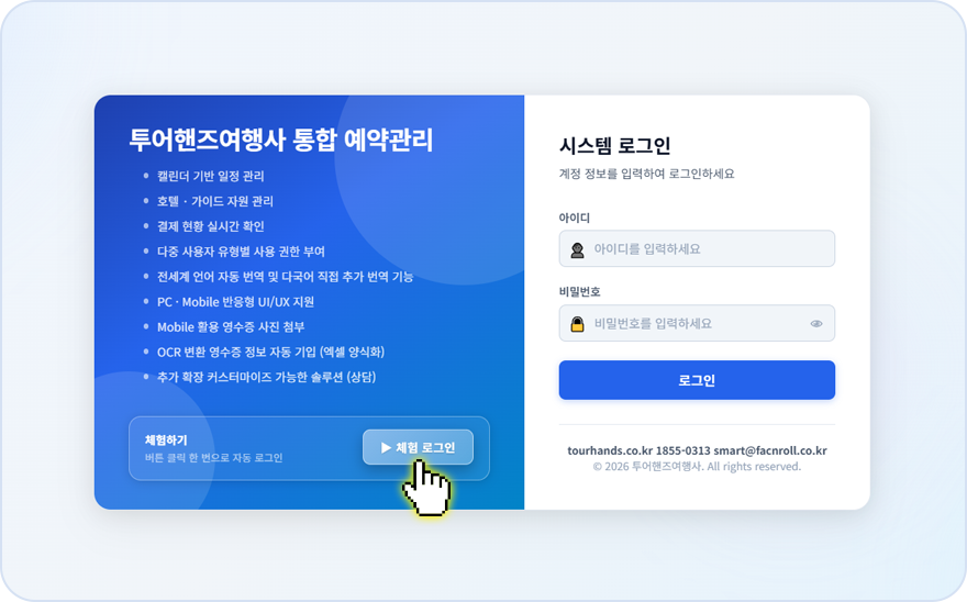 여행사 ERP 데모 체험