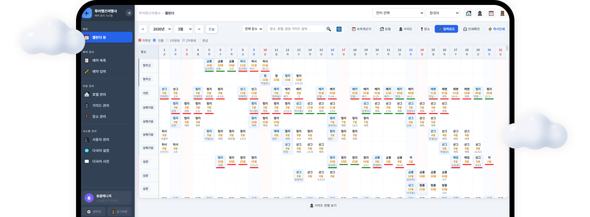 인바운드 여행사 업무 관리 시스템 투어핸즈 PC 화면